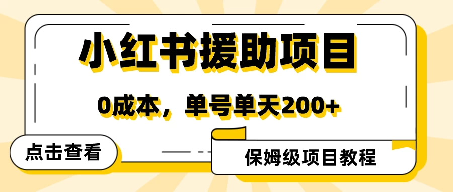 赛道冷门但收入可观，小红书助力项目值得一试！