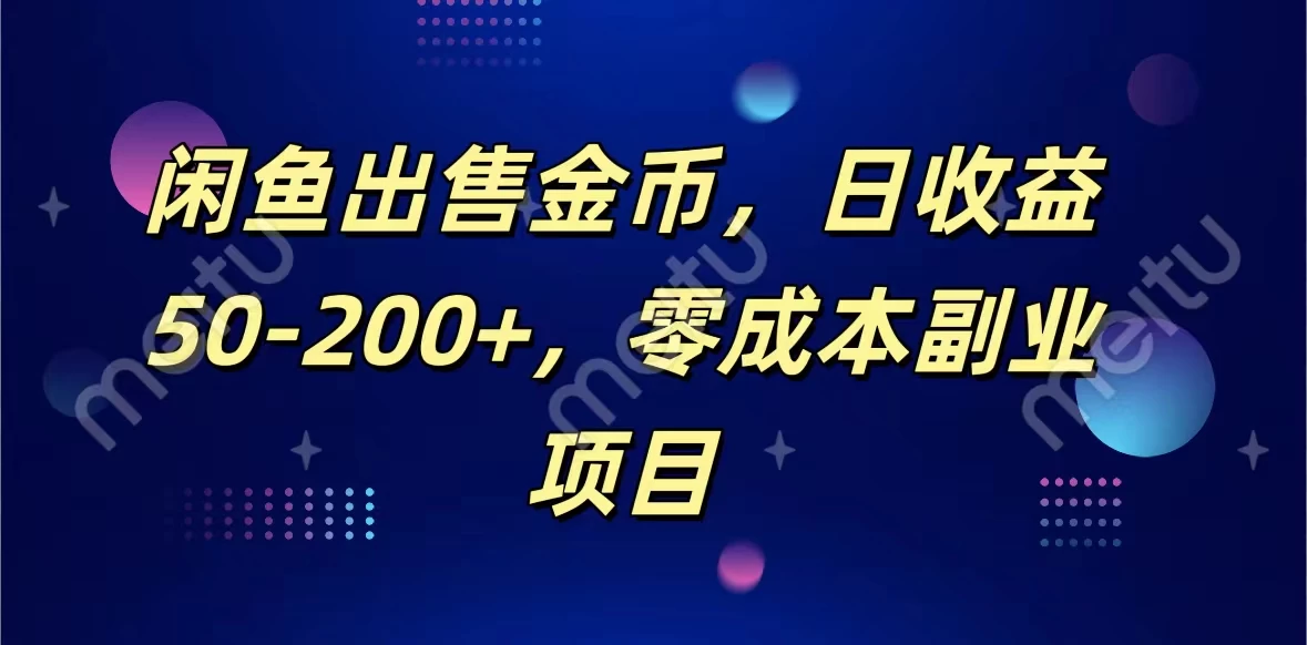 闲鱼专业金幣销售，日进斗金50-200+，零投入副业项目。