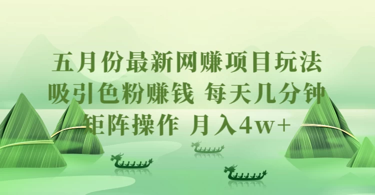 五月份热爆网赚秘籍！色粉轻松日赚法，高效矩阵做号技巧，每天几分钟操作，月入轻松破四万！