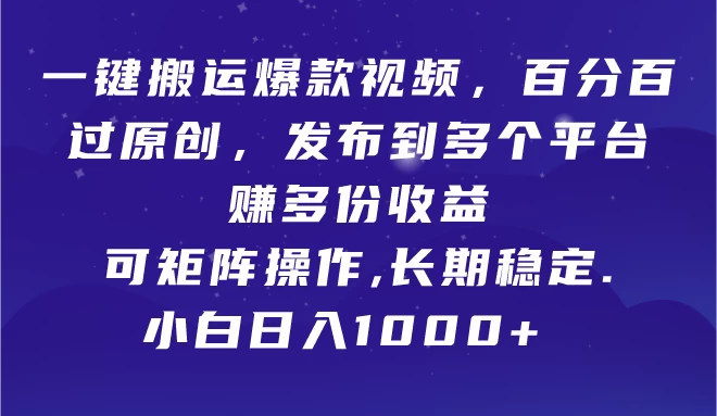 一键复制网红视频，秒变原创内容！轻松多平台分发，轻松赚取多元收益，矩阵式运营轻松上手，新手也能日入千+，长久稳定！