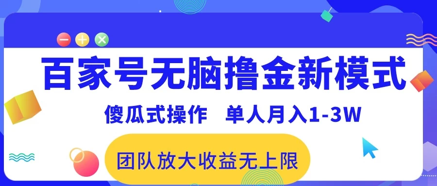 最新百家号躺赚模式，一键操作，轻松月入1-3万！团队协作，收益无界！