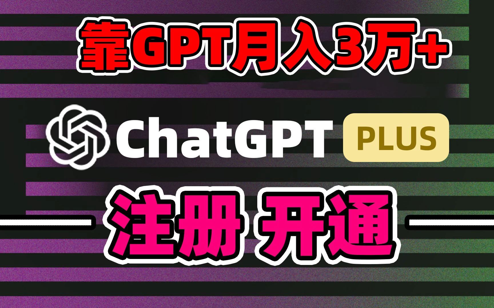 互联网新机遇：GPT-4o揭秘+轻松白嫖GPT4.0，代充GPT日进斗金2000+，实操教程来袭！零基础也能轻松上手，别再错过GPT代充的黄金时代！