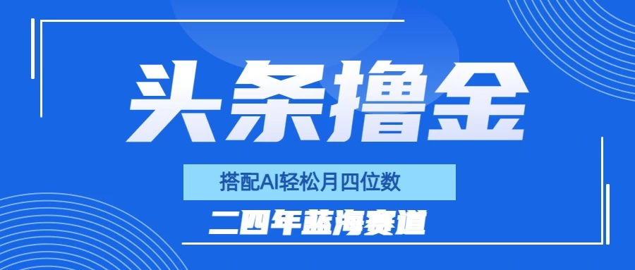 今日头条轻松赚钱，AI矩阵策略助你月入四位数！