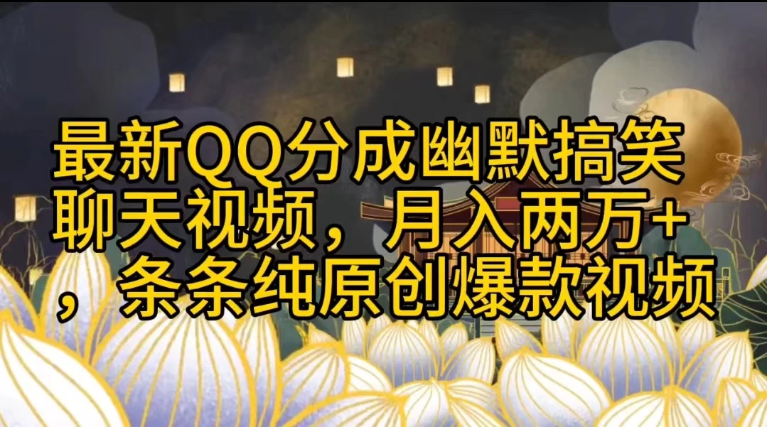 【爆笑来袭！原创QQ搞笑聊天视频，月入万+非你莫属，款款大热纯原创短视频】