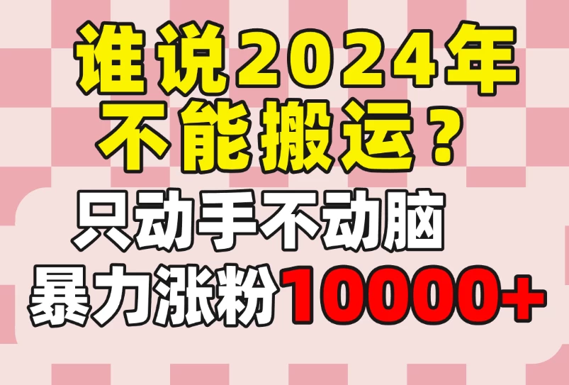 谁还能阻止您在2024年赚取收益！巧妙操作，勤快+巧思，让您轻松实现自媒体平台月涨粉10,000+的奇迹！