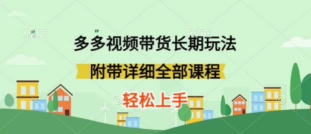 新奇玩法！视频带货热潮，轻松搬运上手，小白也能秒变行家！长期项目等你来，多号操作稳赚不亏！