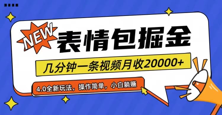 懒人小白也能掘金：升级版表情包项目，月入2万+轻松实现！