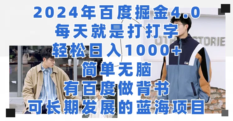 2024年百度巨金4.0：轻松打字，日赚千元不是梦！无脑操作，简单又赚钱！百度强力背书，长期发展蓝海项目，轻松开启财富之门！