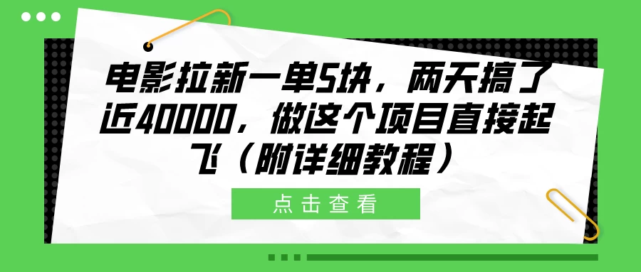 电影营销新策略：一单5元拉新，双日狂揽近4万！项目起飞全解析。