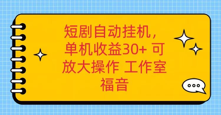 红果短剧自动挂机，轻松日赚30+，单机收益稳定！矩阵操作教程+全套养机脚本软件，一应俱全。