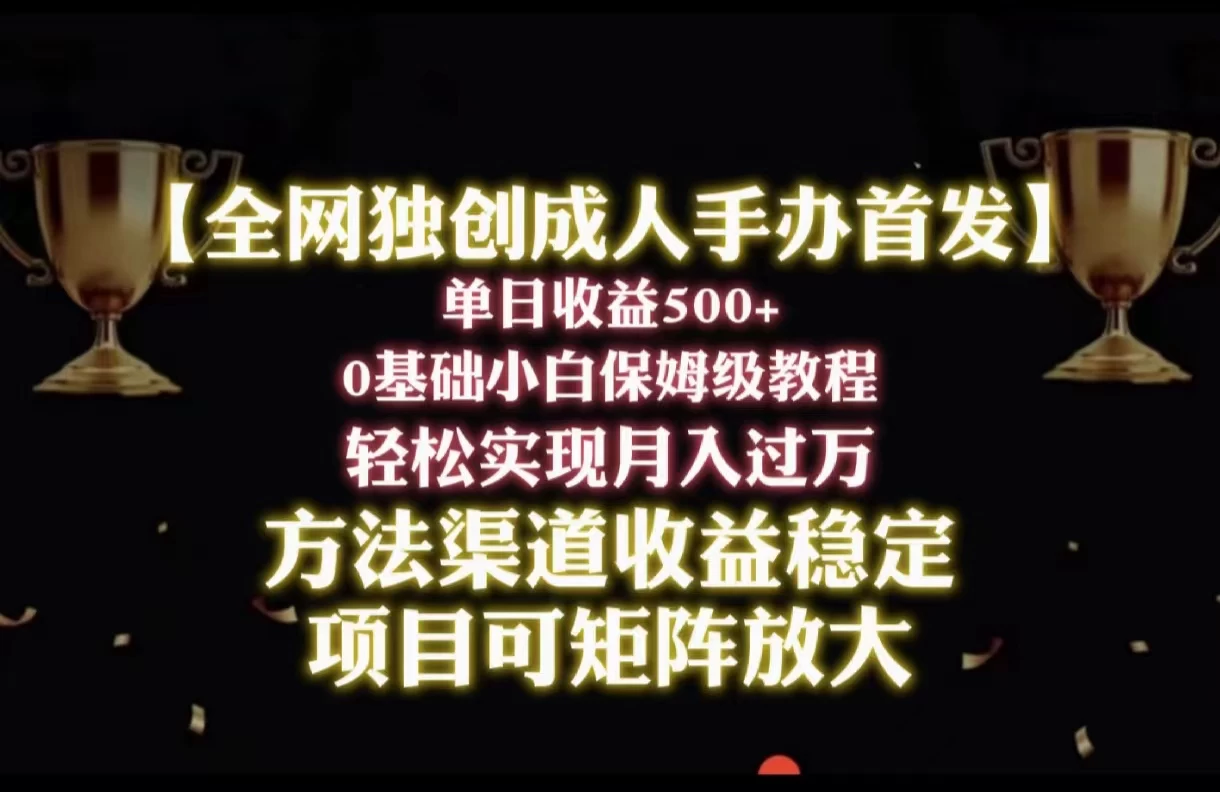 闲鱼新商机：2024年成人手办交易赛道，日进五百不是梦！轻松搬砖，小白也能月入过万！保姆级教程实操秘籍。