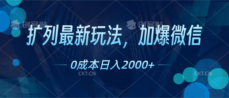 全新拓展交际圈攻略：轻松加爆微信好友，0成本创业，日赚高达2000+！