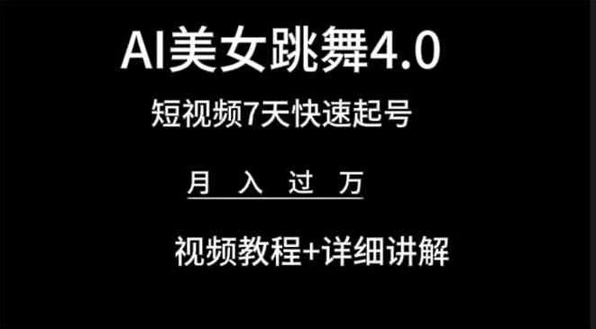 轻松驾驭AI美女视频财富秘籍，小白也能快速上手，日进斗金1000+，掘金之旅简单又轻松！