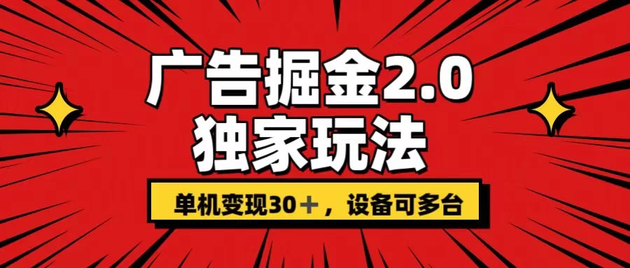 广告掘金2.0：独家揭秘，一机盈利30+，多机策略更显效！