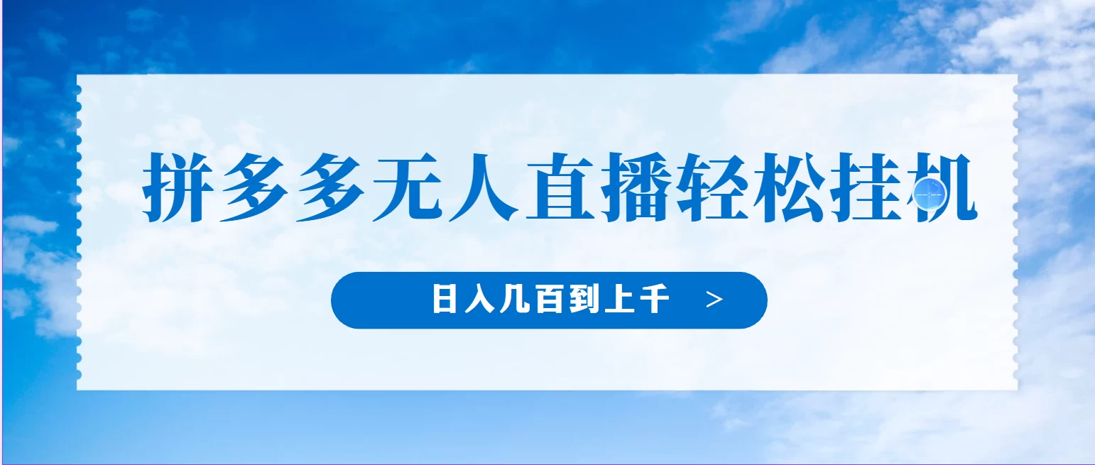 拼多多冷门直播赛道，纯小白轻松开播，十分钟收益165元！单账号日进斗金项目等你来，一触即发！轻松收益不等人。