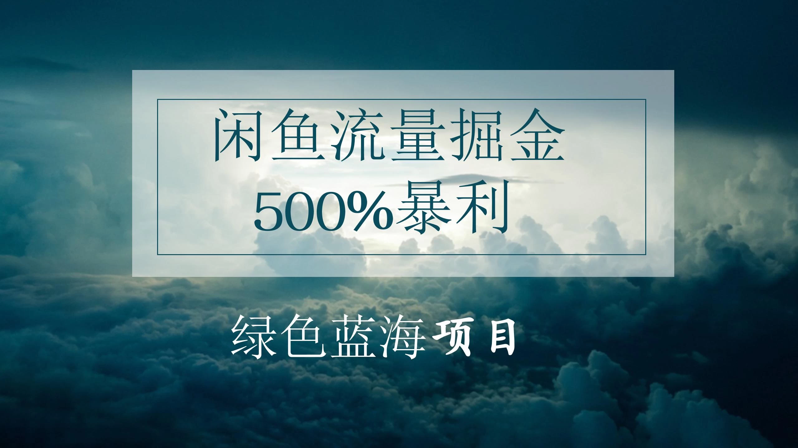 闲鱼流量挖宝，绿色蓝海项目大揭秘！日进账千，月收益万，小白也能轻松上手，视频无需剪辑，轻松掘金不是梦！