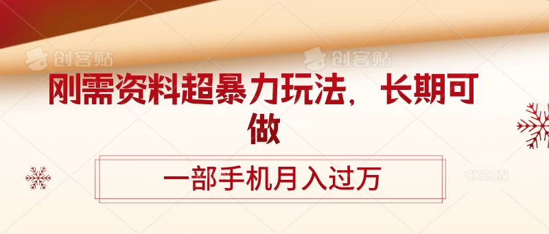 轻松解锁暴利模式！刚需资料销售大揭秘，长期稳定收益，一部手机月入万元不是梦！