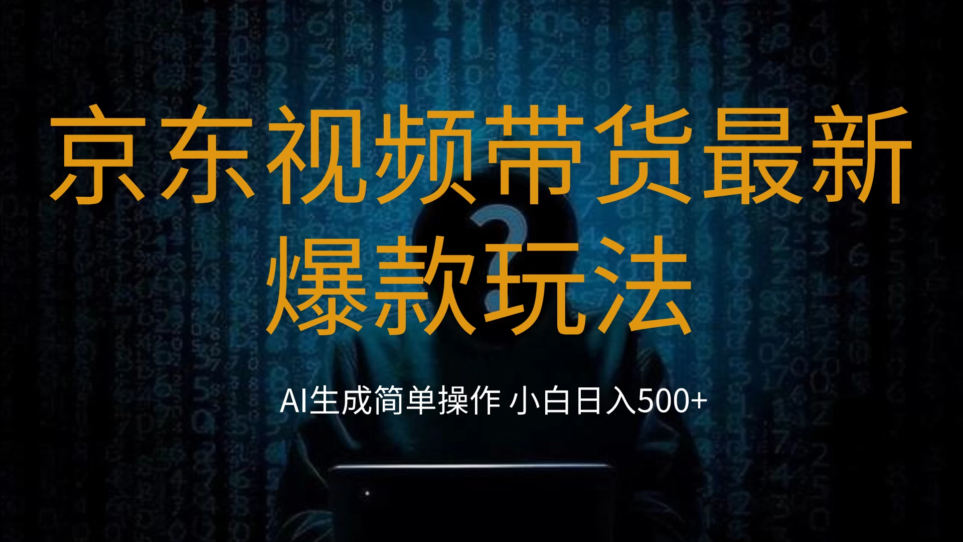 2024京东视频带货爆款攻略，轻松上手零粉丝搬运术，小白也能日赚五百+