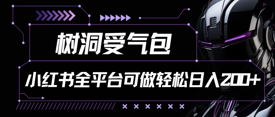 小红书热推！全平台适用树洞受气包项目，轻松日赚200+，速来加入吧！