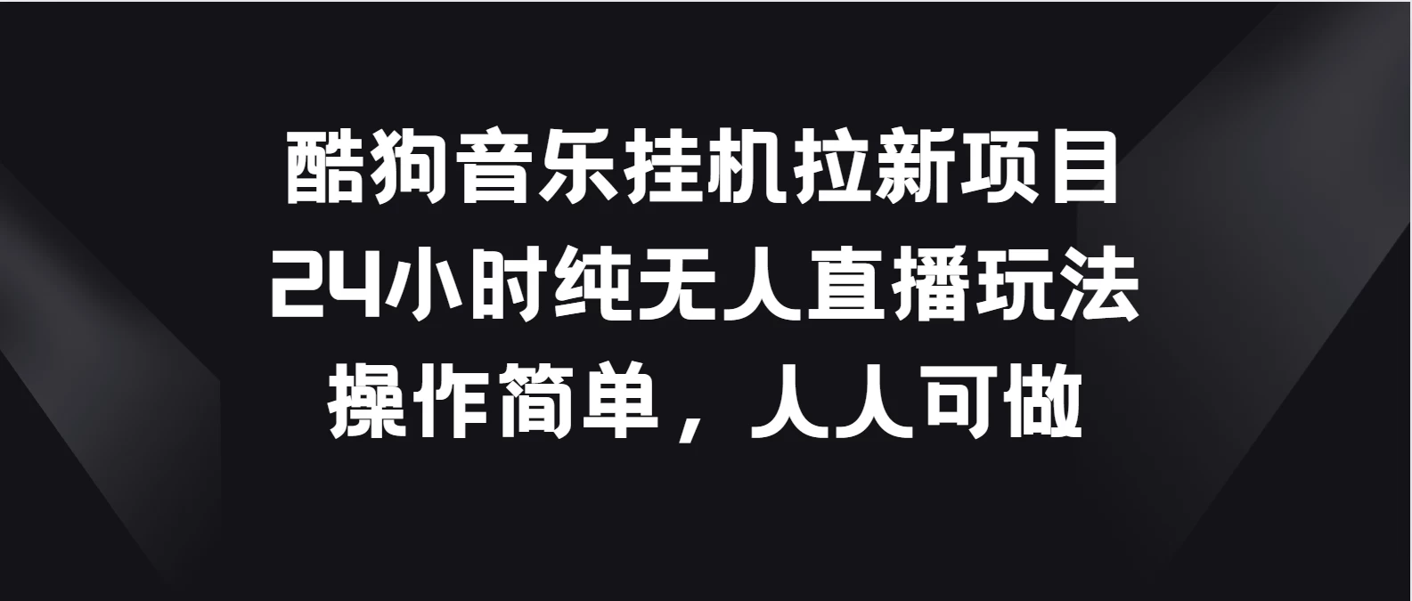 酷狗音乐自动拉新计划：24小时全自动无人直播模式，简单操作，人人皆可上手。