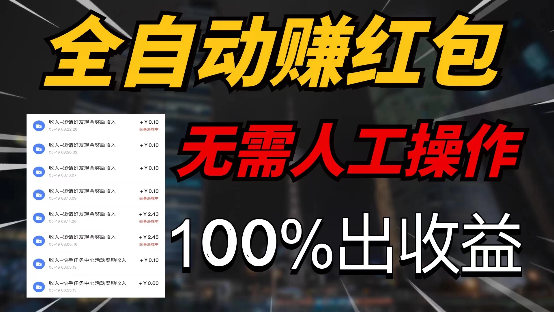 快手黑科技红包拆包项目，轻松拆红包赚收益！独家推广教程来袭