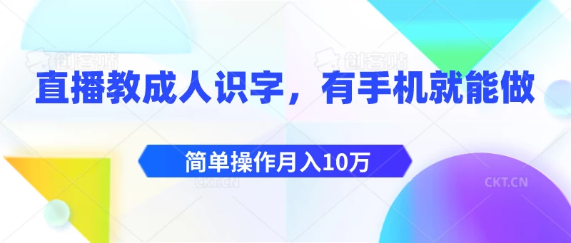 轻松开启直播教育！只需一部手机，我们教您轻松识字