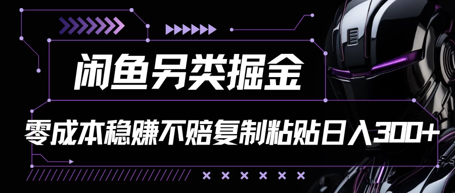 闲鱼商机大揭秘：轻松复制粘贴，日进斗金300+，零成本稳赚不赔的掘金之道！