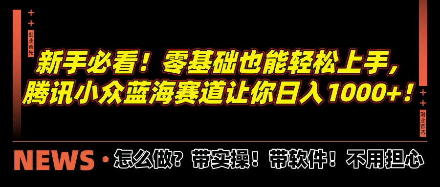 新手宝典！零门槛腾讯小蓝海战略速成班，助你轻松实现日进千元的梦想！