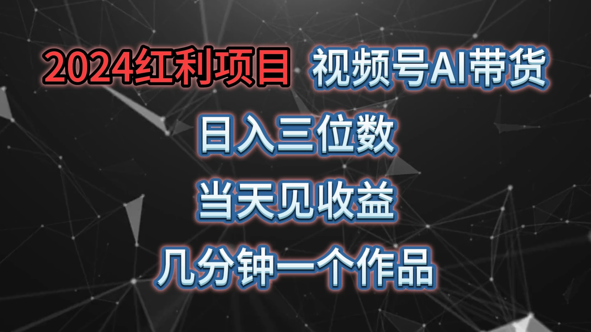 视频号AI助你轻松带货，日进斗金！上手快，收益稳，操作简单，几分钟快速制作，轻松实现高收益！