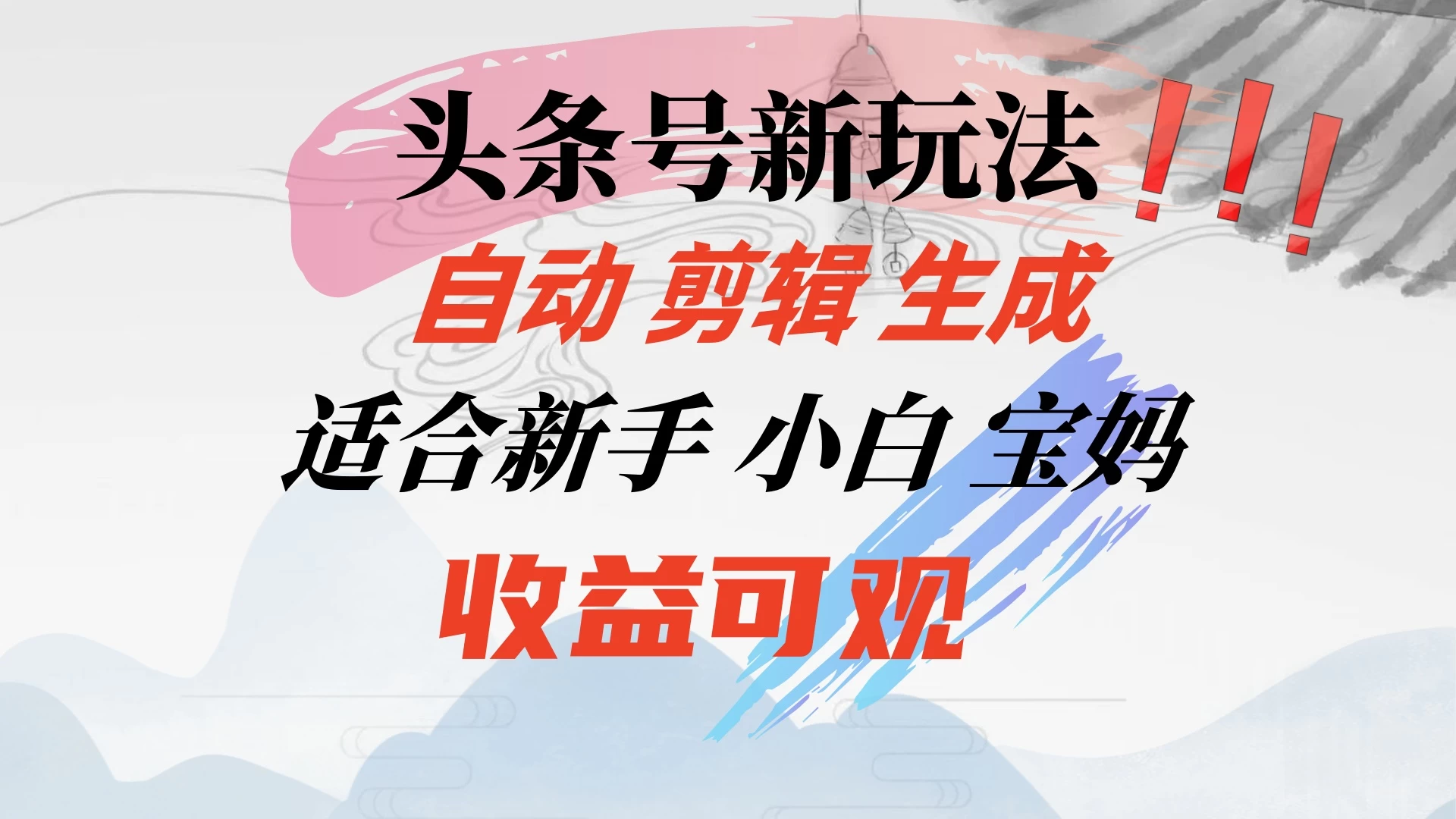 揭秘头条音乐号全新玩法：智能剪辑助力小白宝妈轻松入行，新手收益立现可观！