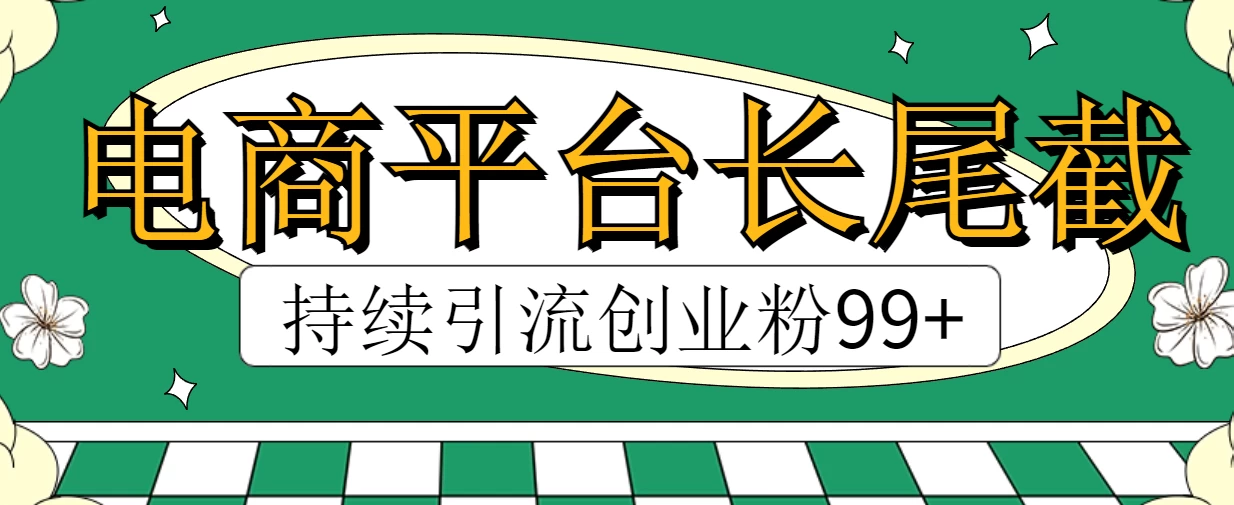 电商平台长尾流量优化：持续引流创业粉丝99+策略