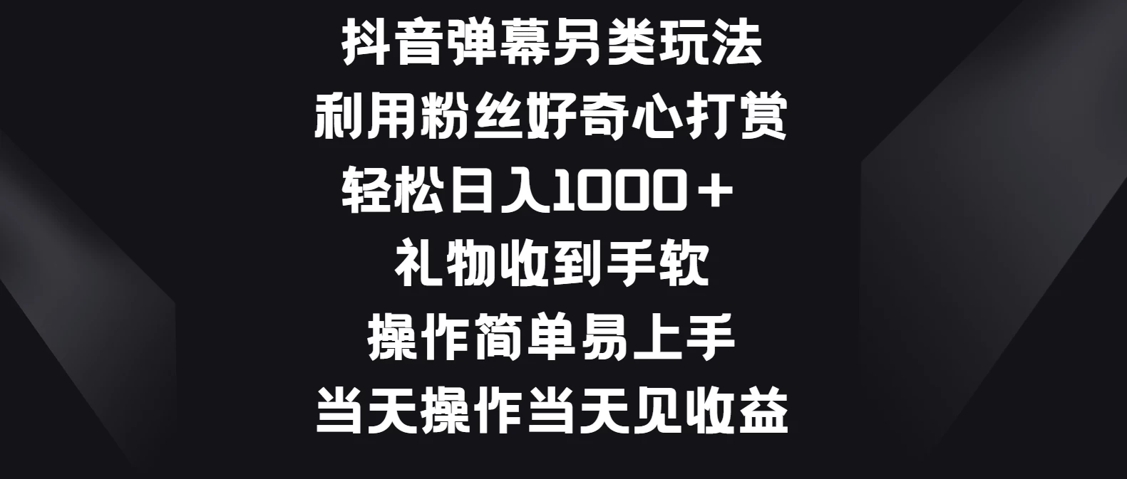 抖音神技：玩转弹幕互动，粉丝好奇赏金滚滚来！日进斗金不是梦，礼物不断，轻松上手，即刻收益看得到！