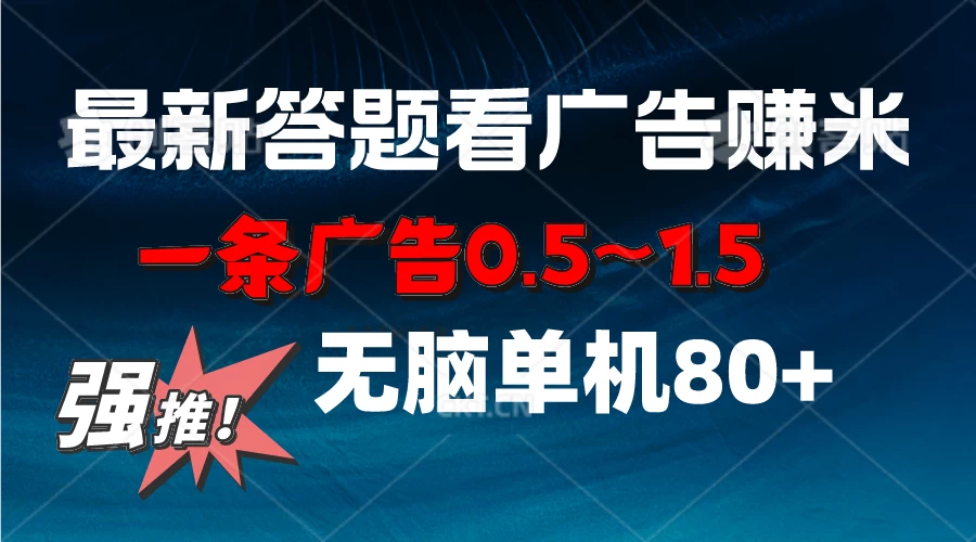 【今日热推】最新广告答题项目上线！一条广告0.5-1.5元奖励，轻松操作小白单日收入破百无脑轻松搞定+80收益！【一网打尽最新活动】