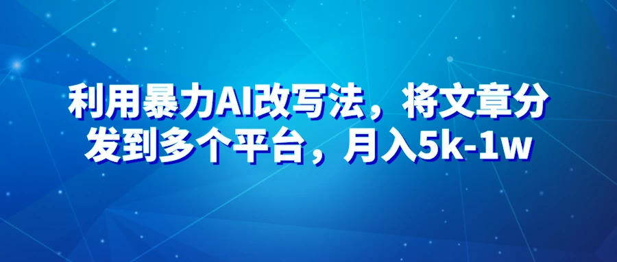 暴力AI智能改文法，高效提升文稿质量！多平台轻松变现，月入5k至1w，轻松实现收益翻倍！