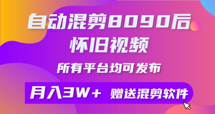 自动混剪8090后怀旧风视频，一键生成、多平台适配、轻松操作月入过万+