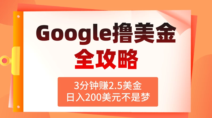 3分钟快速上手！揭秘Google广告盈利法门，日赚200美金不是梦，轻松实现财富自由！