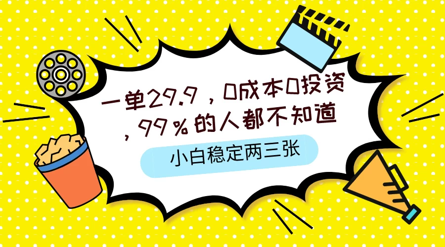 一单仅需29.9元！零成本零投资，绝密商机揭秘！99%的人尚不知晓，小白也能轻松月入数千！只需一部手机，随时随地轻松操作！