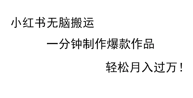 小红书热销秘诀，一分钟速成爆款作品制作技巧，轻松月入过万大揭秘。