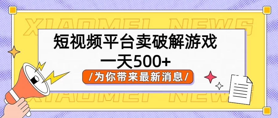 短视频平台严禁售卖破解游戏，轻松赚钱教程：实操破解游戏获利，日入五百+