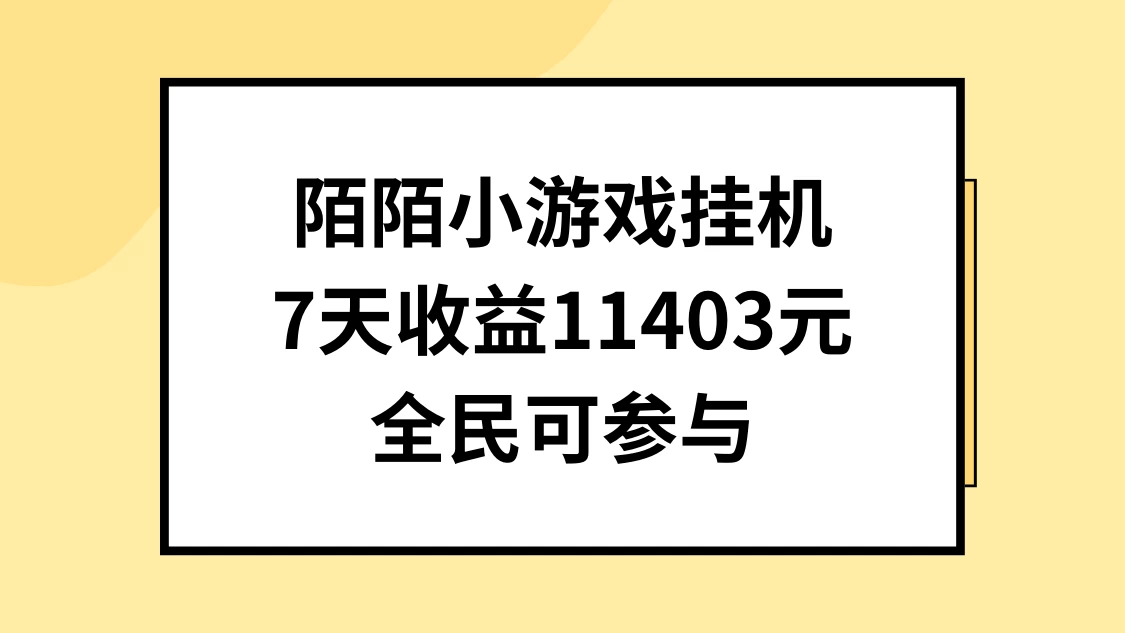 陌陌热门小游戏挂机直播攻略：7天轻松赚取11403元，全民皆可操作！