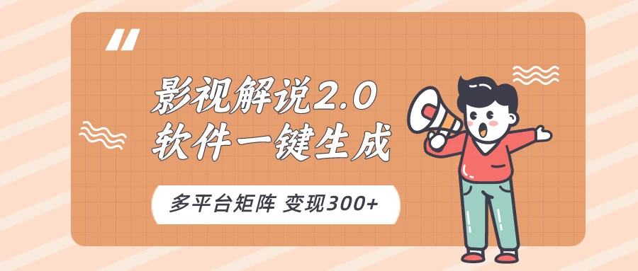 影视制作助手：软件自动生成影视解说，轻松上手，10分钟速成！