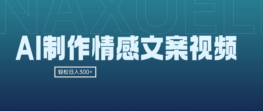 AI情感文案视频制作：轻松日赚300+，小白也能上手，原创视频十分钟一成，收益滚滚来！