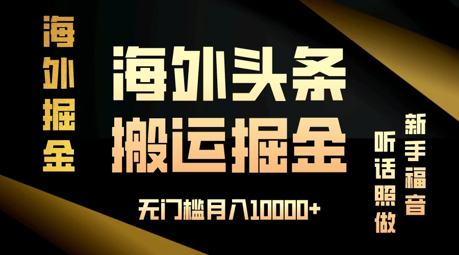 海外头条搬运发帖，新手福音：轻松上手，听话照做，无门槛月入万金！