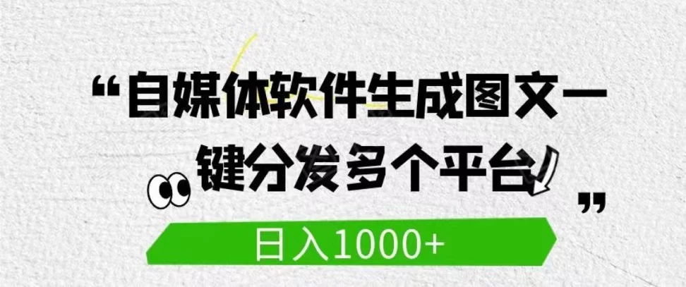 高效工具，轻松运营！文案大师生成软件助力，自媒体一战通多平台，批量生产收益破千，日赚千+元！(工作室必备，轻松实现批量操作）