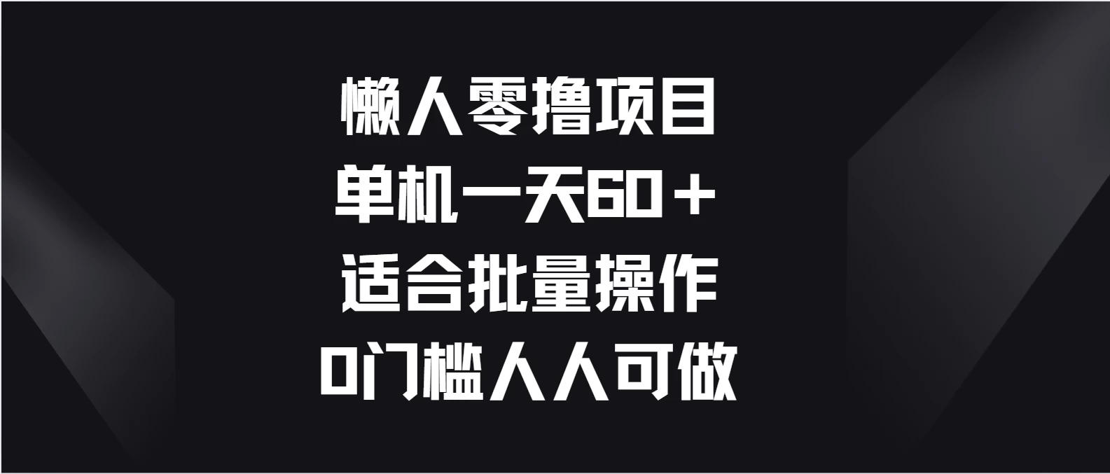 懒人福利！一键操作零撸项目，轻松日赚60+，适合批量操作，零门槛人人可做！