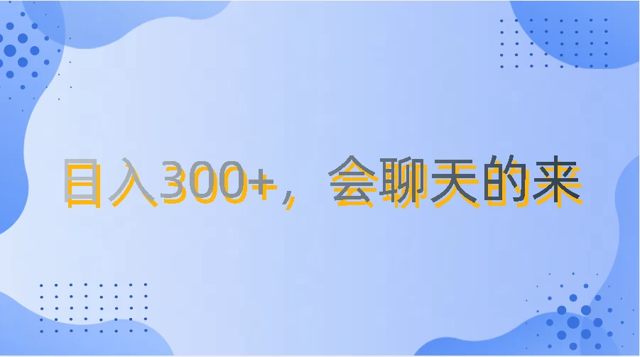 上班轻松摸鱼，也能日赚300+，零门槛聊天轻松挣零花钱！