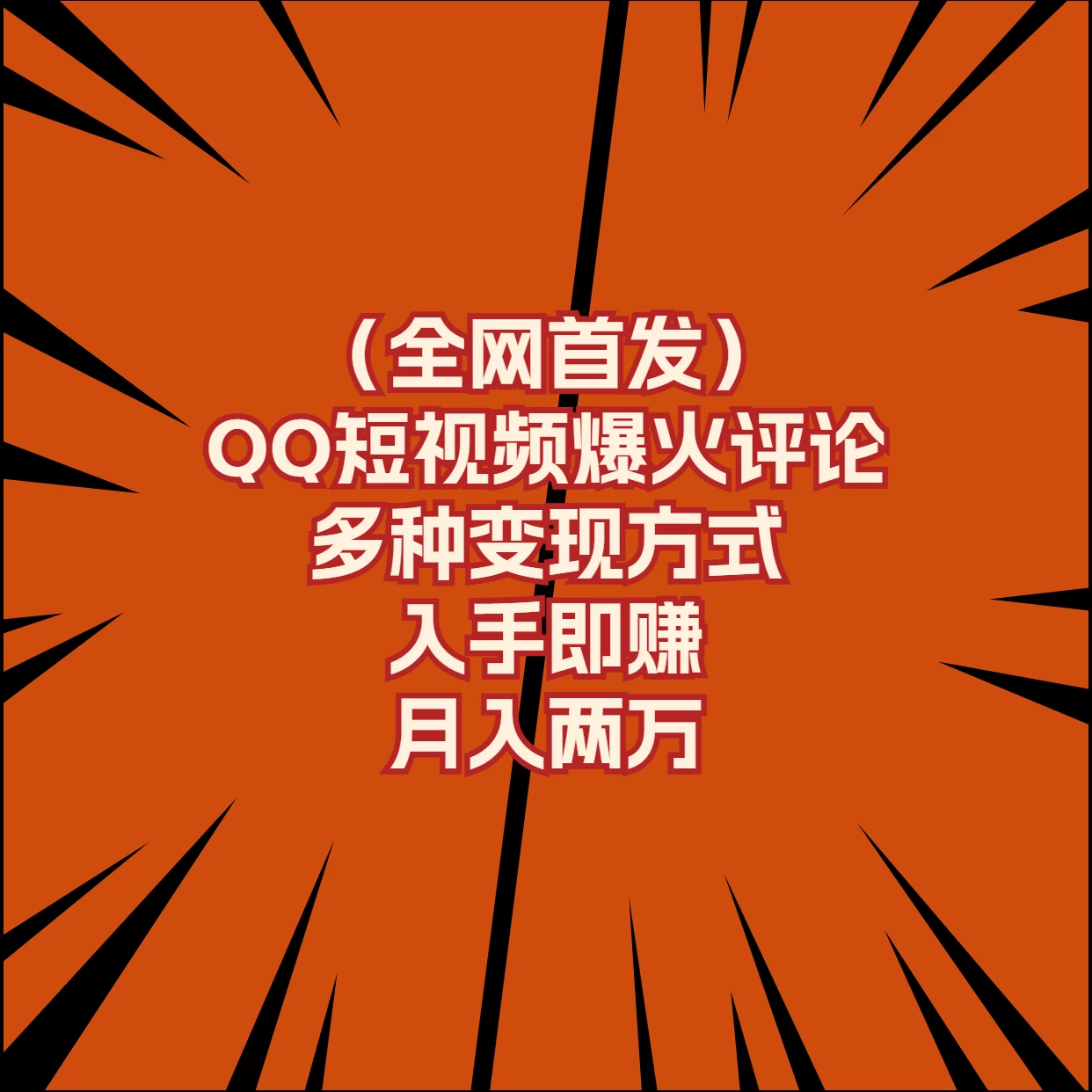 全网上线盛况，QQ短视频新宠横扫网络，掌握多种盈利途径轻松上手，月赚高达两万轻松达成！