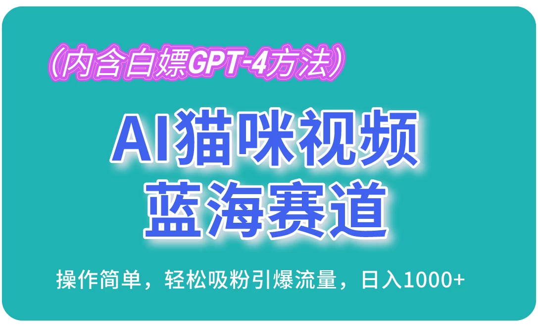 AI猫语速成！轻松赢流量！一触即发！白嫖GPT-4涨粉必备！AI猫咖赛区，易上手操作，粉丝引爆流日进斗金1000+。