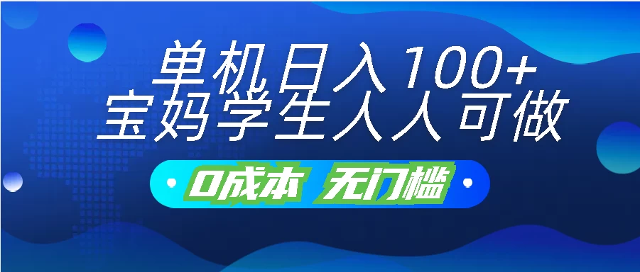 单机操作，日进斗金，轻松过百！宝妈学生皆可参与，零成本、无门槛的赚钱项目，你还在等什么？