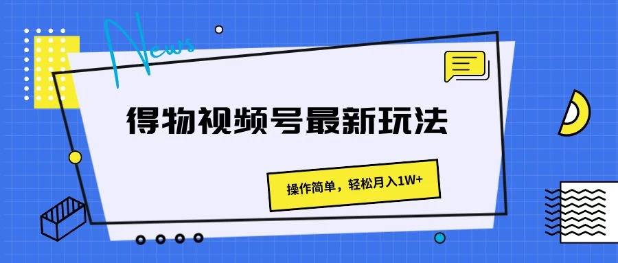 揭秘得物视频号财富密码！轻松上手，月入万元不再是梦！